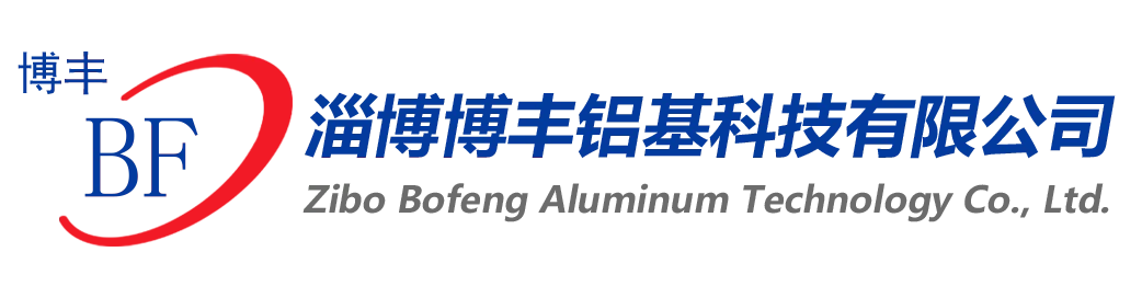 淄博博豐鋁基科技有限公司